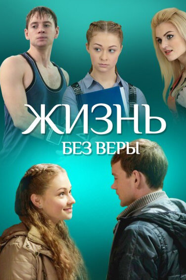 Смотреть Жизнь без Веры онлайн в HD качестве 720p