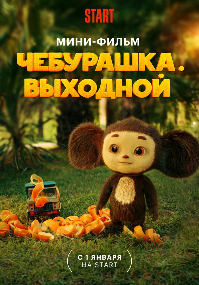 Смотреть Чебурашка. Выходной онлайн в HD качестве 720p