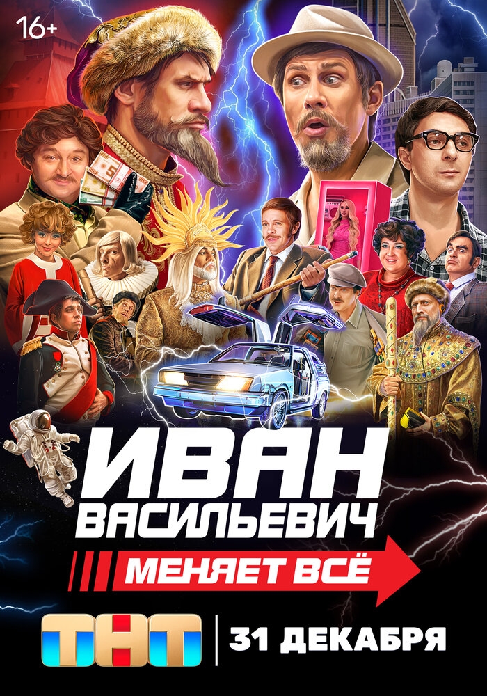 Смотреть Иван Васильевич меняет всё онлайн в HD качестве 720p