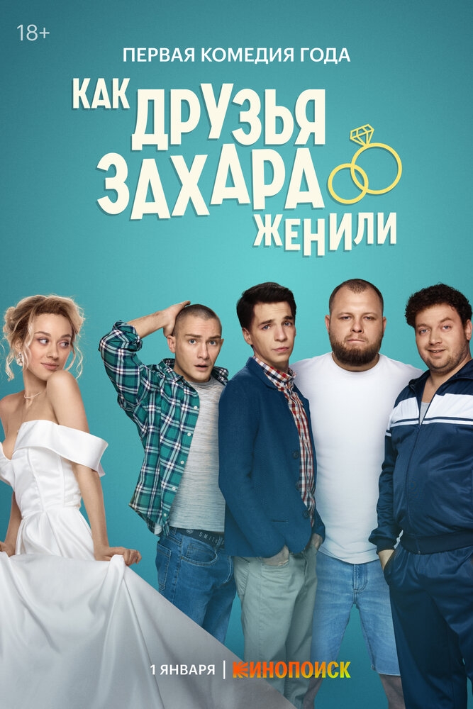 Смотреть Как друзья Захара женили онлайн в HD качестве 720p