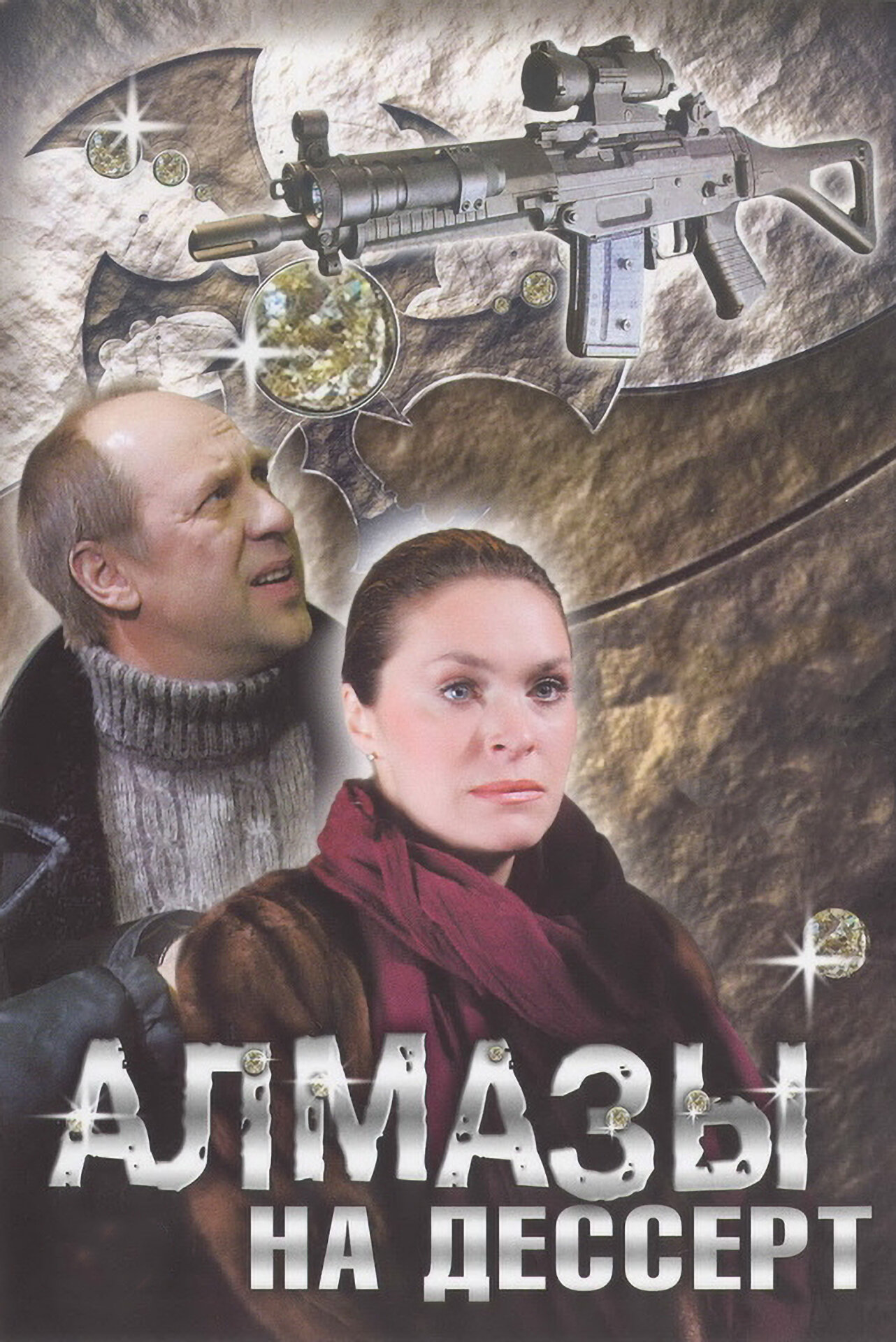 Смотреть Алмазы на десерт онлайн в HD качестве 720p