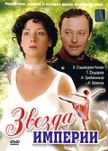 Смотреть Звезда Империи онлайн в HD качестве 720p