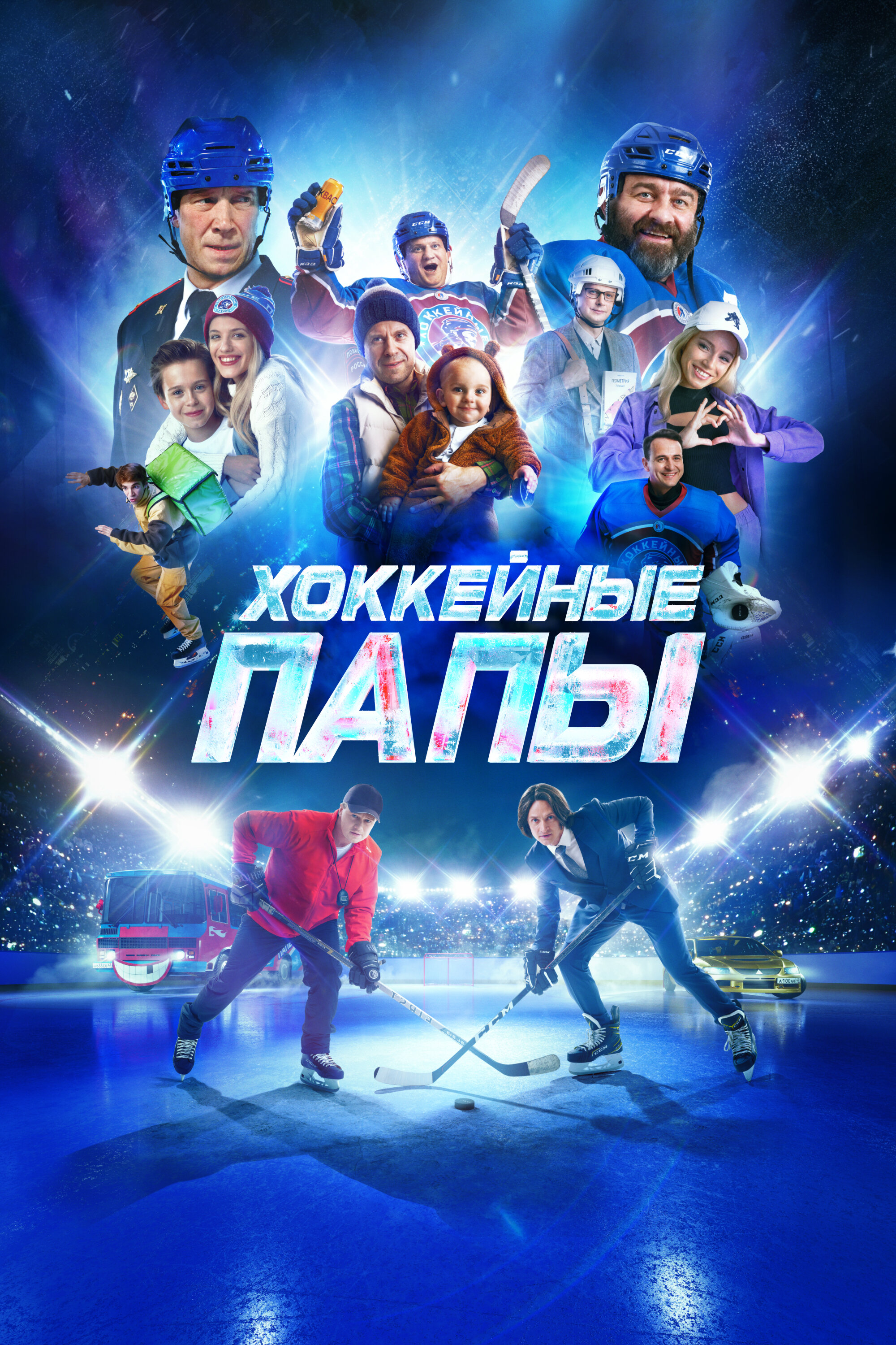 Смотреть Хоккейные папы онлайн в HD качестве 720p