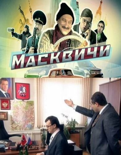 Смотреть Масквичи онлайн в HD качестве 720p