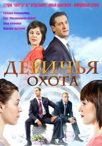 Смотреть Девичья охота онлайн в HD качестве 720p