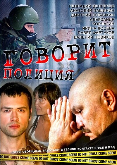 Смотреть Говорит полиция онлайн в HD качестве 720p