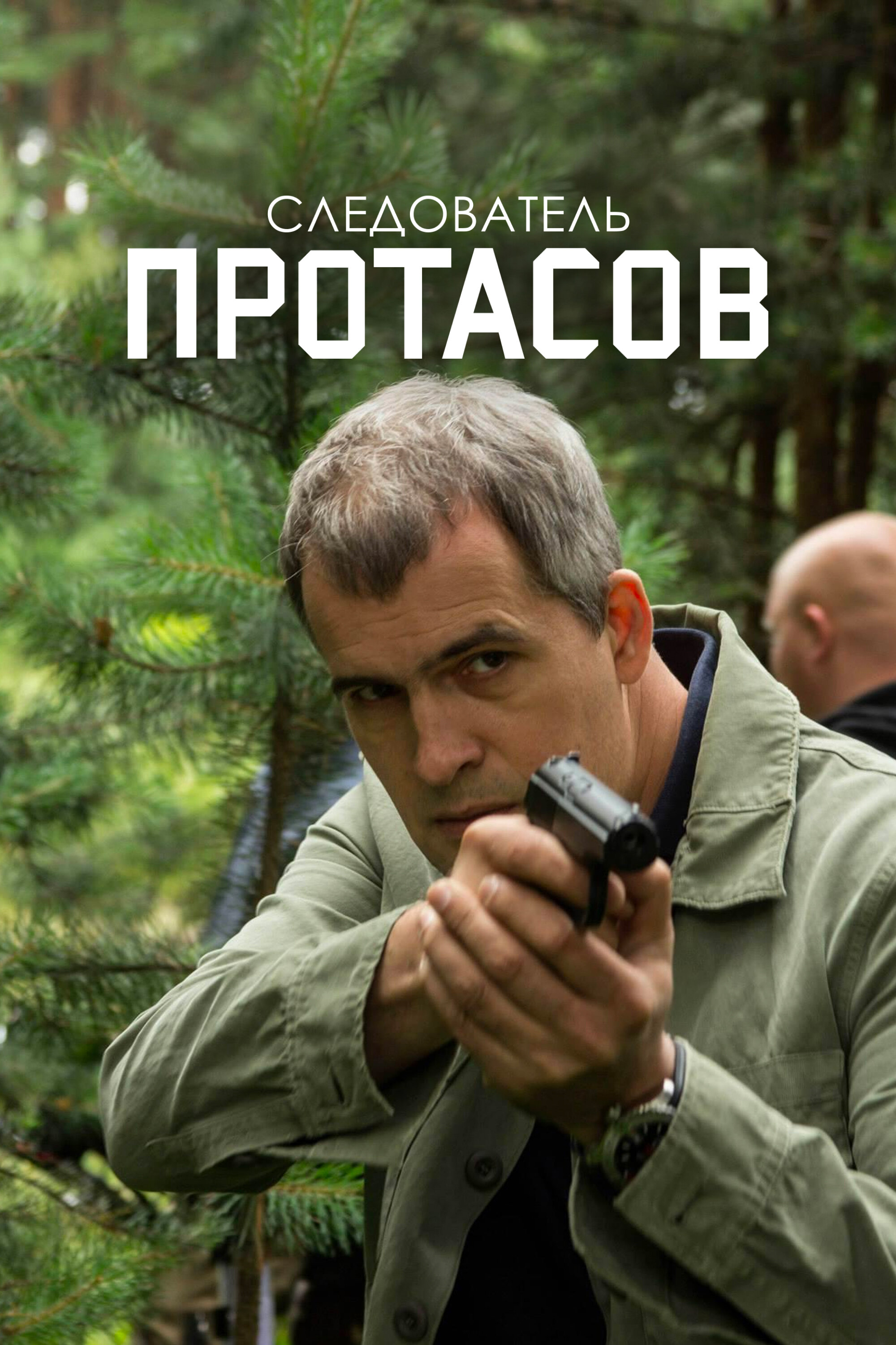 Смотреть Следователь Протасов онлайн в HD качестве 720p