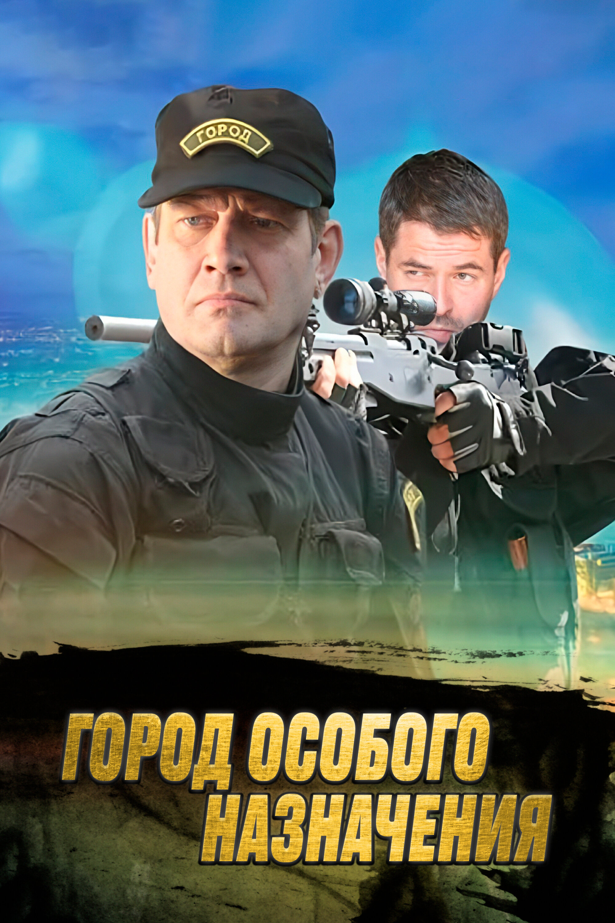 Смотреть Город особого назначения онлайн в HD качестве 720p