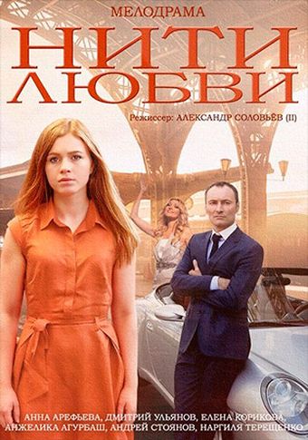 Смотреть Нити любви онлайн в HD качестве 720p