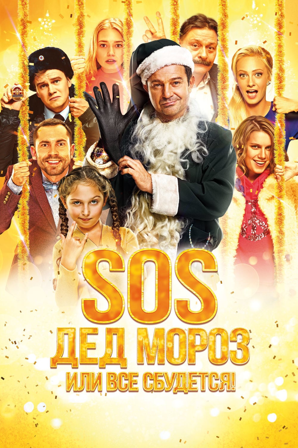 Смотреть SOS, Дед Мороз или Все сбудется! онлайн в HD качестве 720p