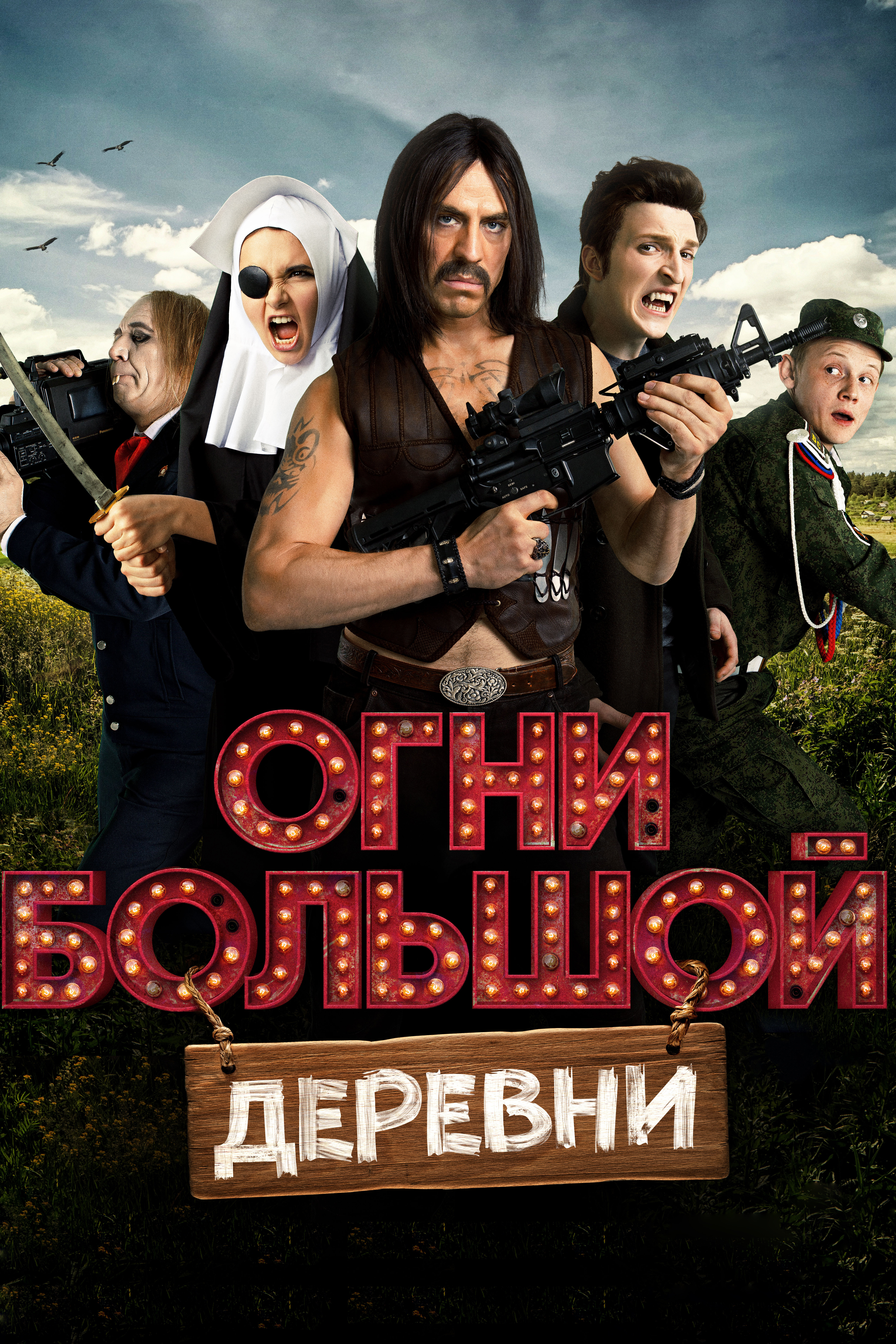 Смотреть Огни большой деревни онлайн в HD качестве 720p