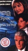 Смотреть Брак по расчету онлайн в HD качестве 720p